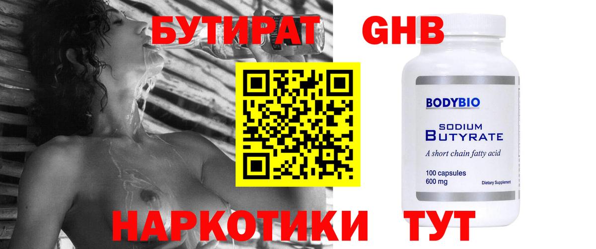 Бутират Butirat Пятигорск