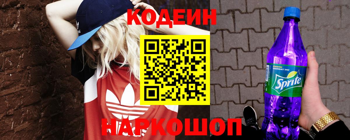 Кодеин Purple Drank Пятигорск